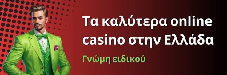 Τα Καλύτερα Διαδικτυακά Καζίνο στην Ελλάδα